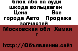 блок абс на ауди ,шкода,вольцваген › Цена ­ 10 000 - Все города Авто » Продажа запчастей   . Московская обл.,Химки г.